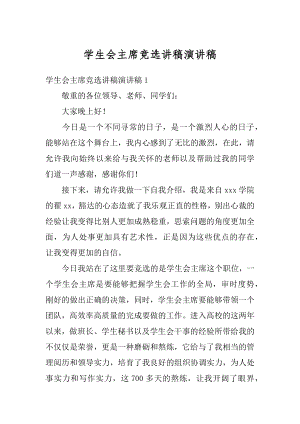 学生会主席竞选讲稿演讲稿汇总.docx