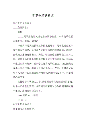 实习介绍信格式汇编.docx