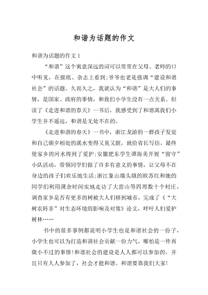 和谐为话题的作文范文.docx