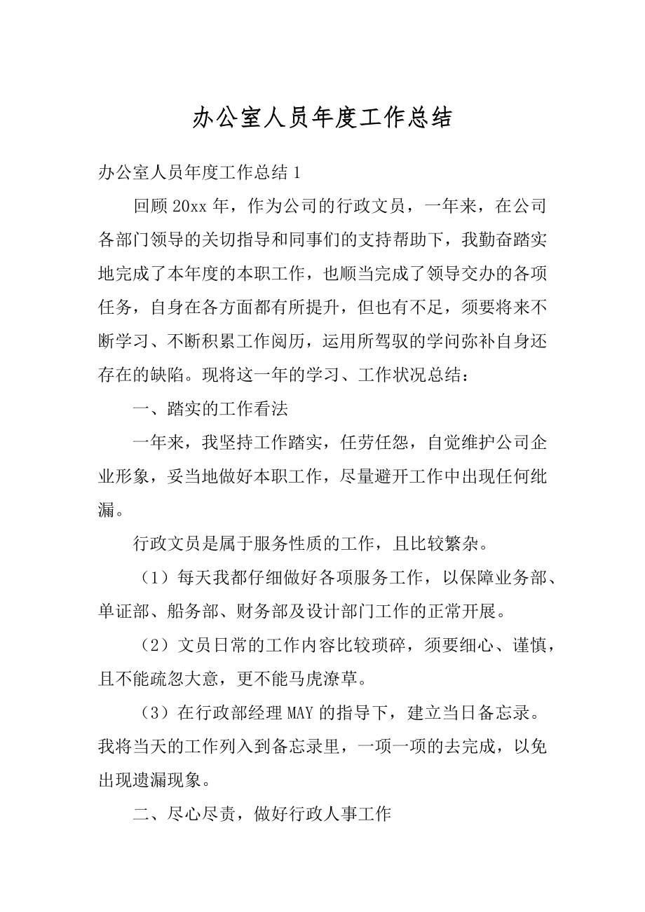 办公室人员年度工作总结优质.docx_第1页