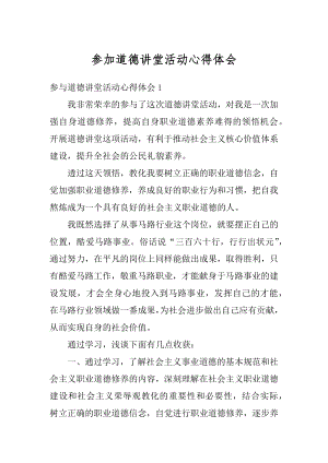 参加道德讲堂活动心得体会例文.docx