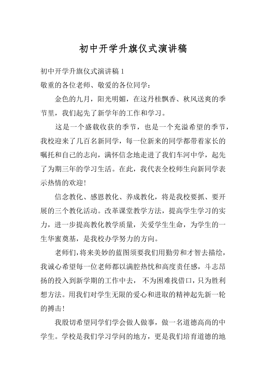 初中开学升旗仪式演讲稿范文.docx_第1页