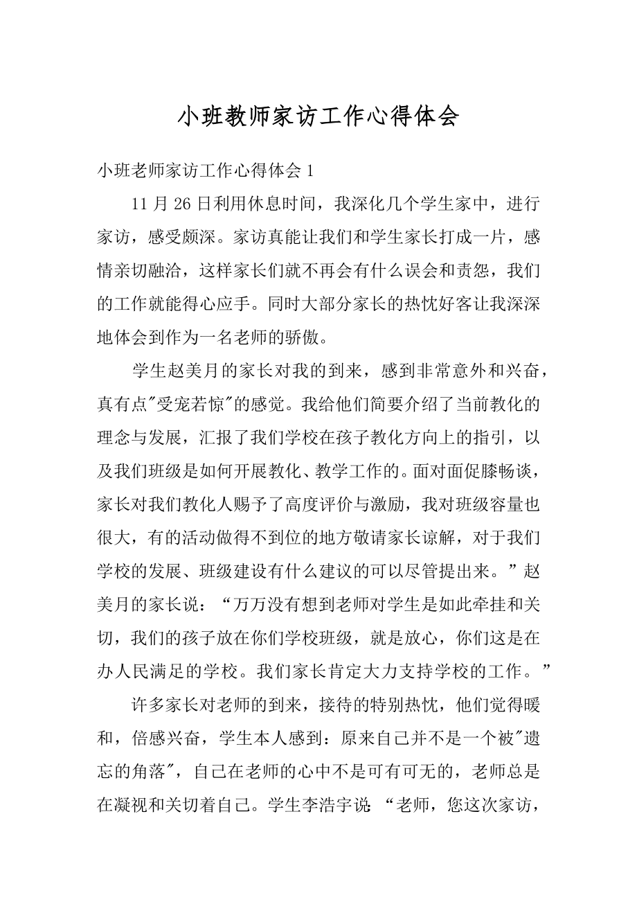 小班教师家访工作心得体会例文.docx_第1页