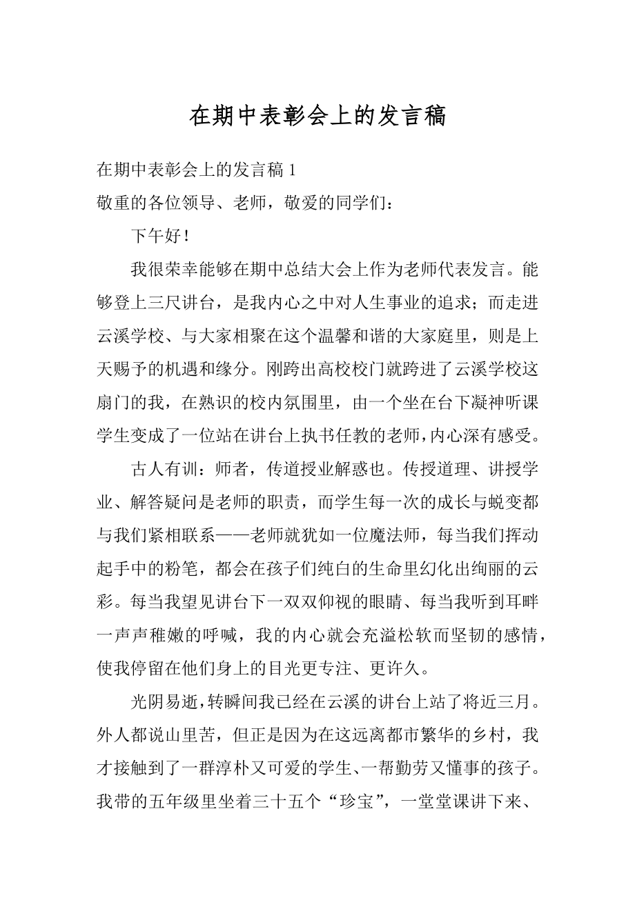 在期中表彰会上的发言稿范本.docx_第1页