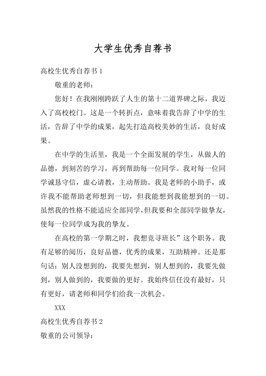 大学生优秀自荐书范本.docx_第1页