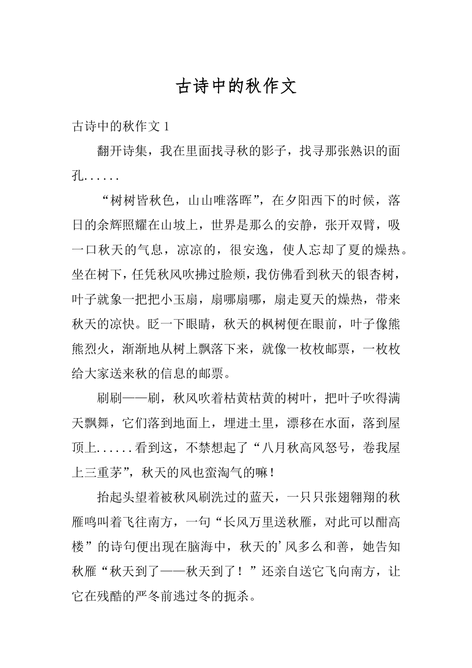 古诗中的秋作文汇总.docx_第1页