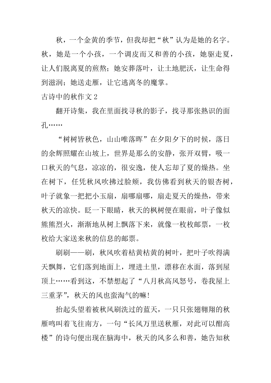 古诗中的秋作文汇总.docx_第2页