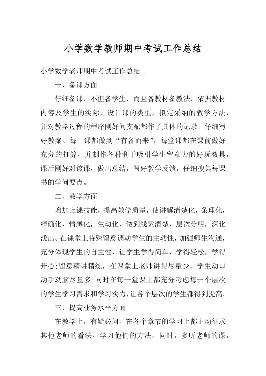 小学数学教师期中考试工作总结精编.docx_第1页