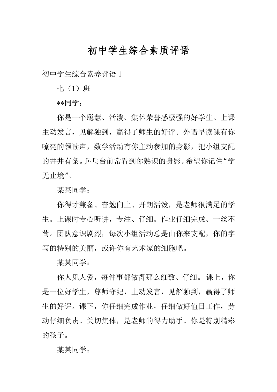 初中学生综合素质评语精选.docx_第1页