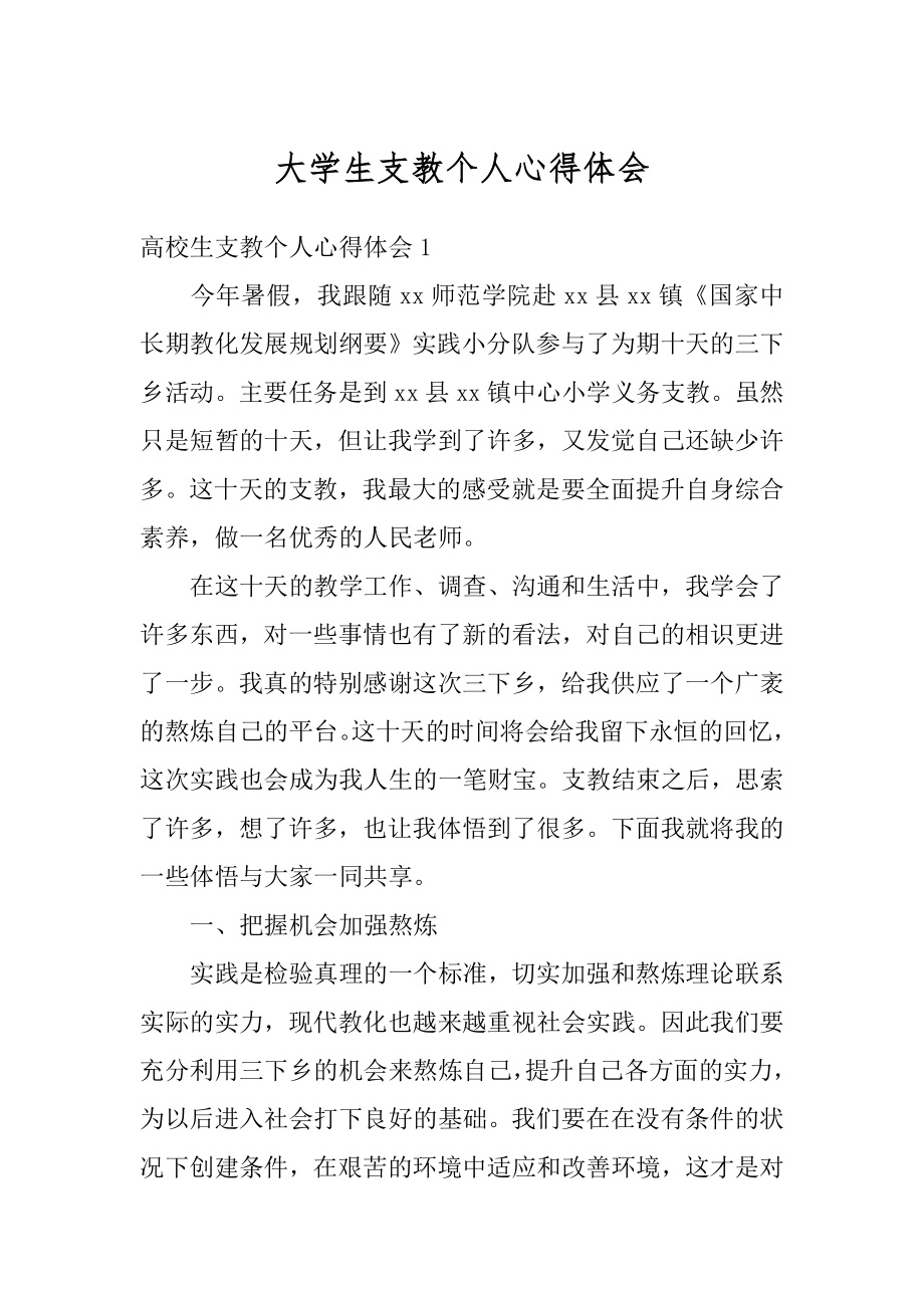 大学生支教个人心得体会例文.docx_第1页