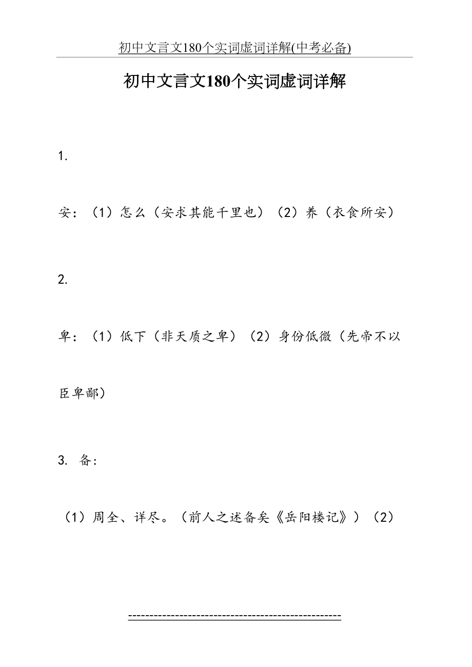 初中文言文180个实词虚词详解(中考必备).doc_第2页