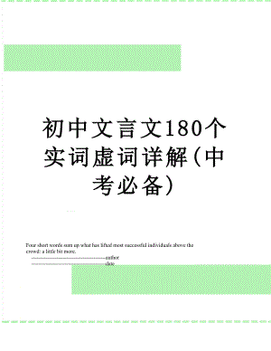 初中文言文180个实词虚词详解(中考必备).doc