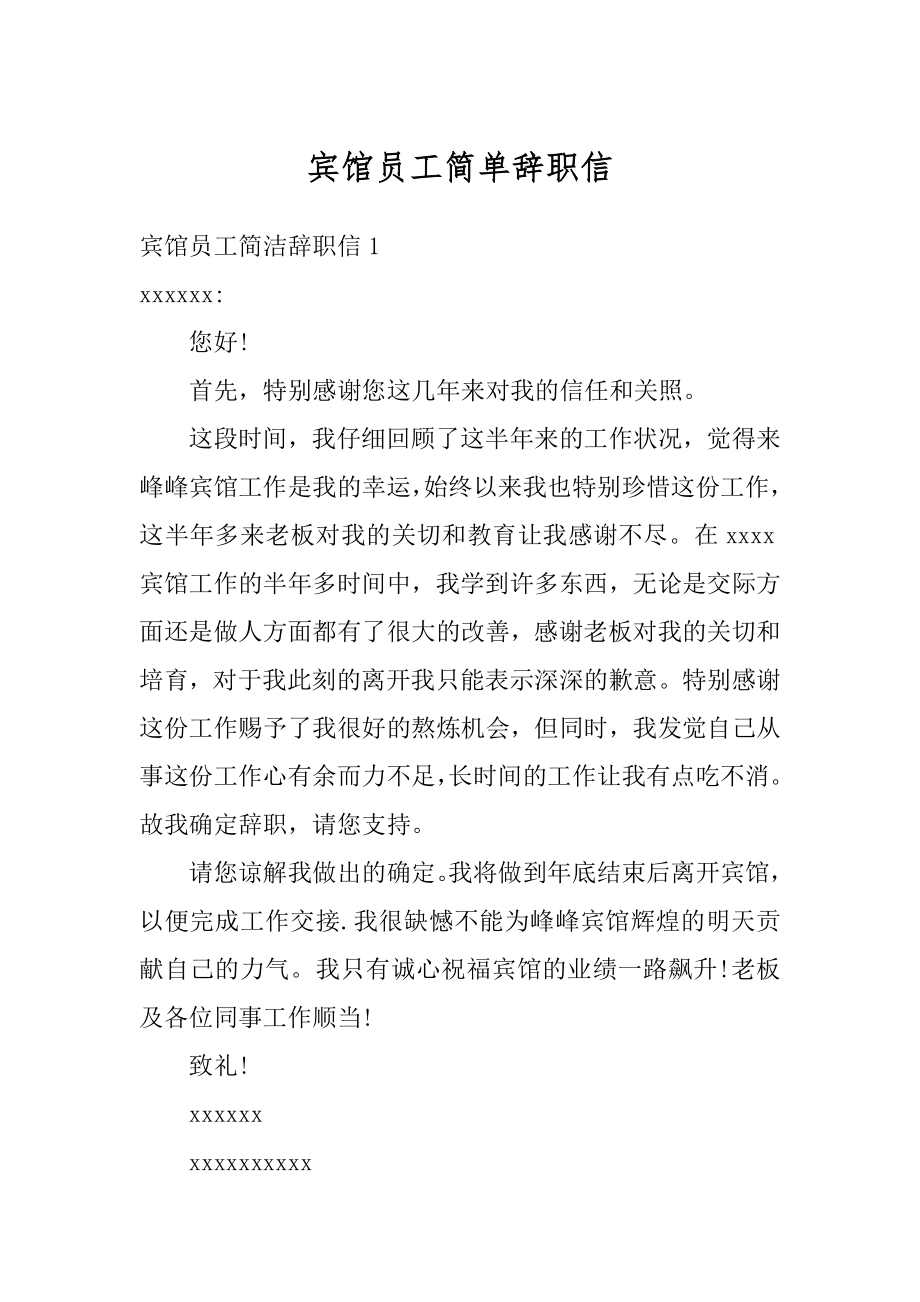 宾馆员工简单辞职信精编.docx_第1页