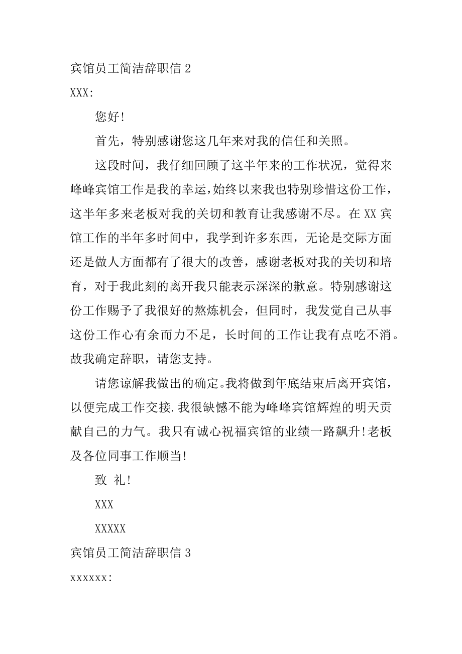 宾馆员工简单辞职信精编.docx_第2页