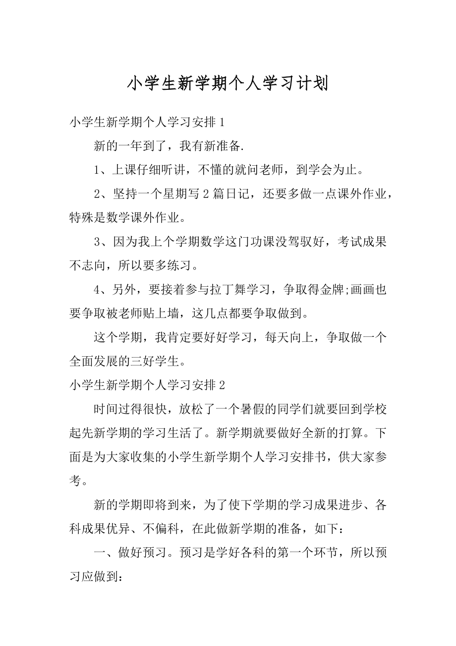 小学生新学期个人学习计划范本.docx_第1页