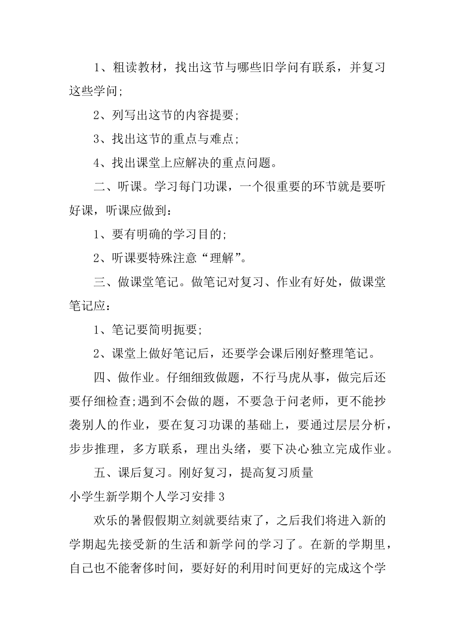 小学生新学期个人学习计划范本.docx_第2页