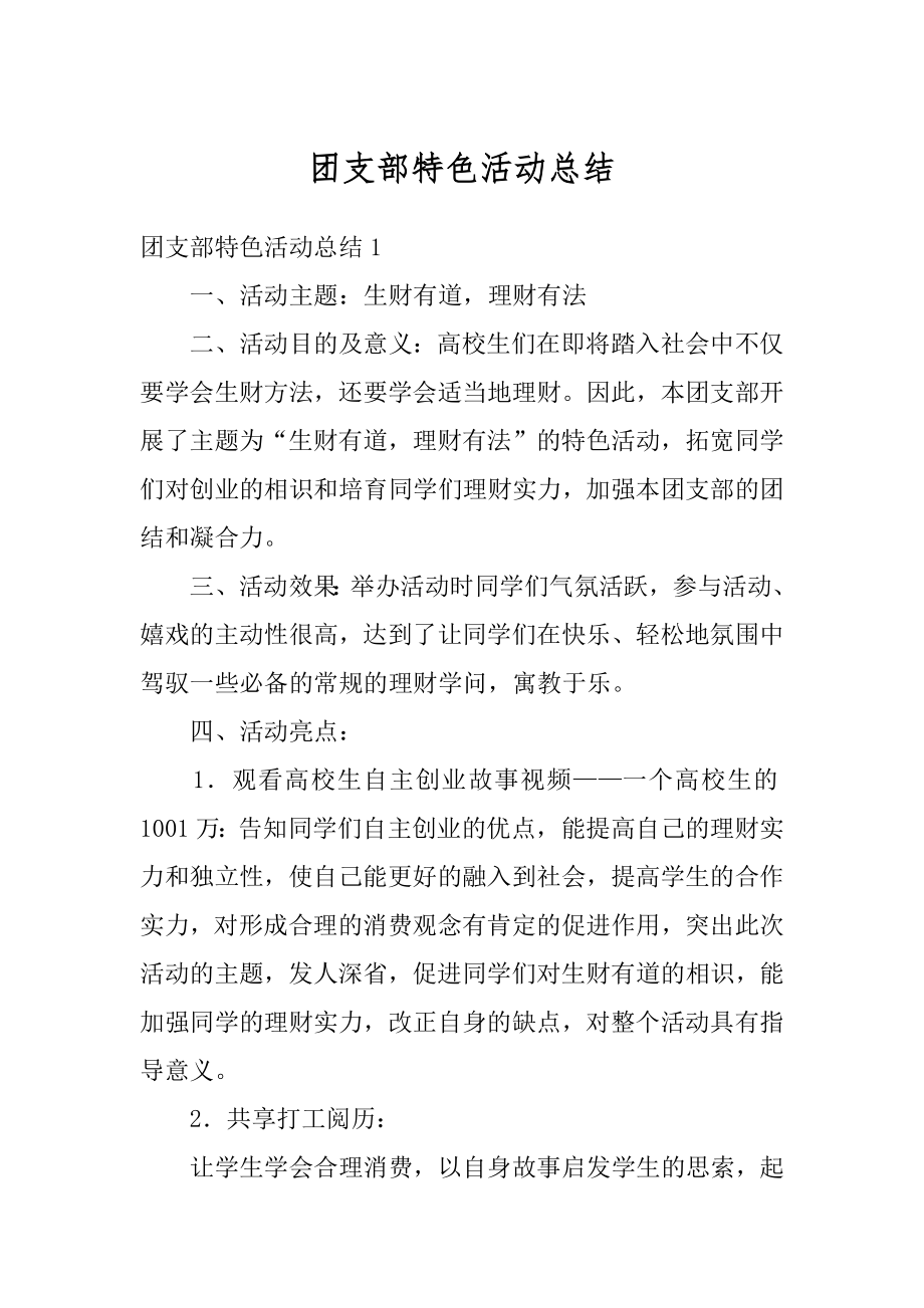 团支部特色活动总结汇编.docx_第1页