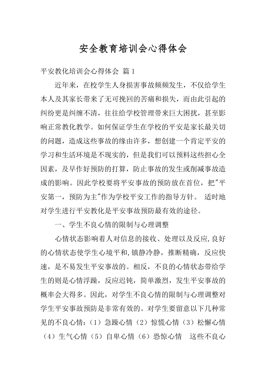 安全教育培训会心得体会最新.docx_第1页