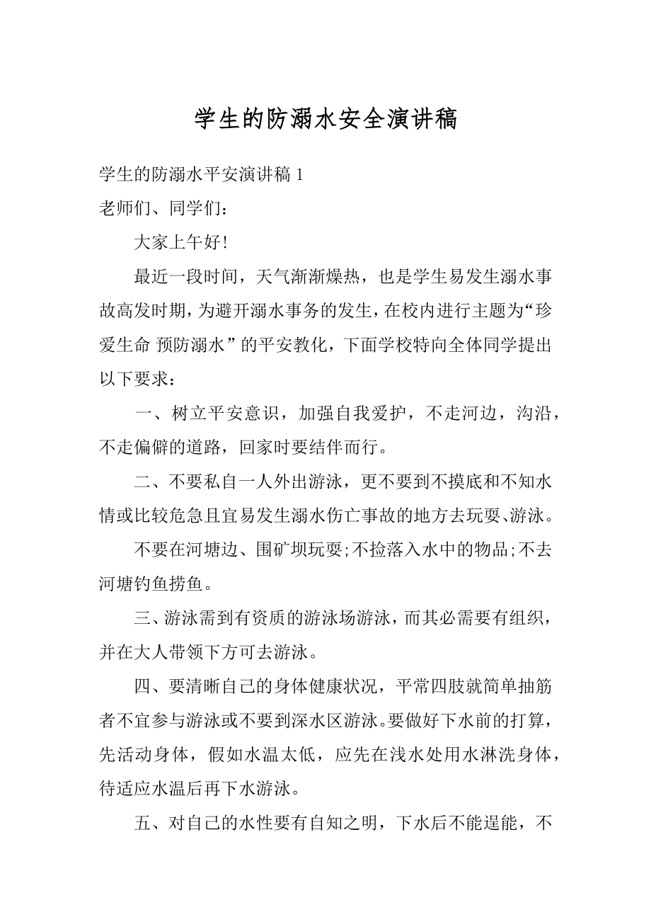 学生的防溺水安全演讲稿优质.docx_第1页