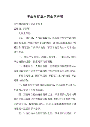 学生的防溺水安全演讲稿优质.docx