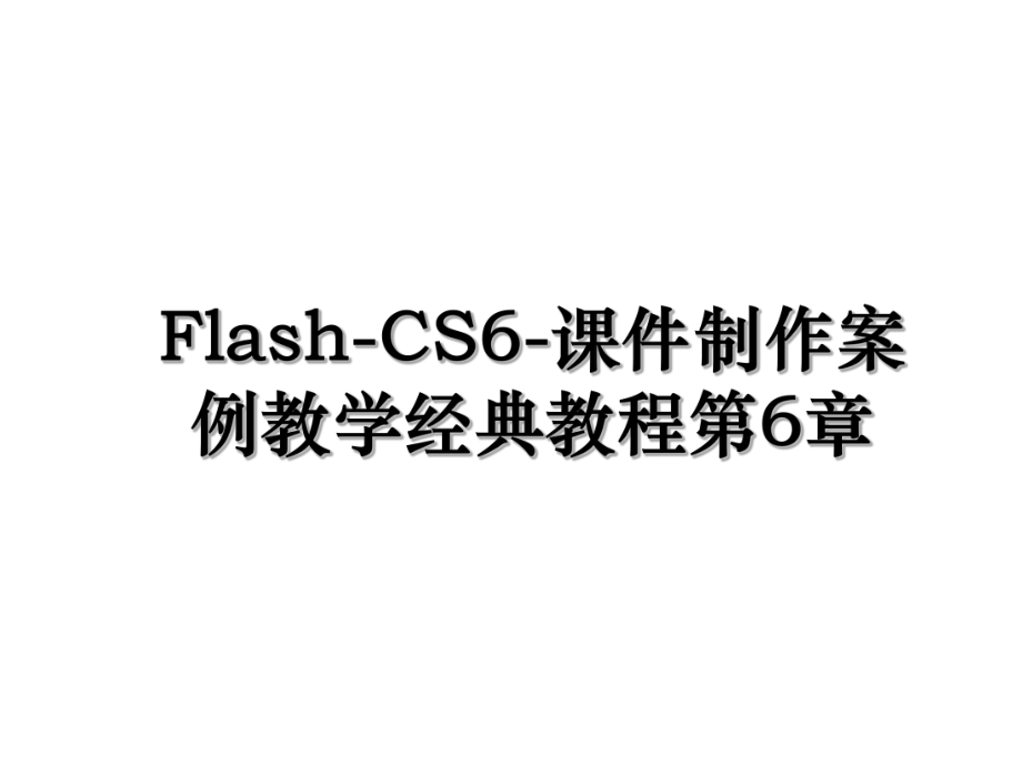 Flash-CS6-课件制作案例教学经典教程第6章.ppt_第1页