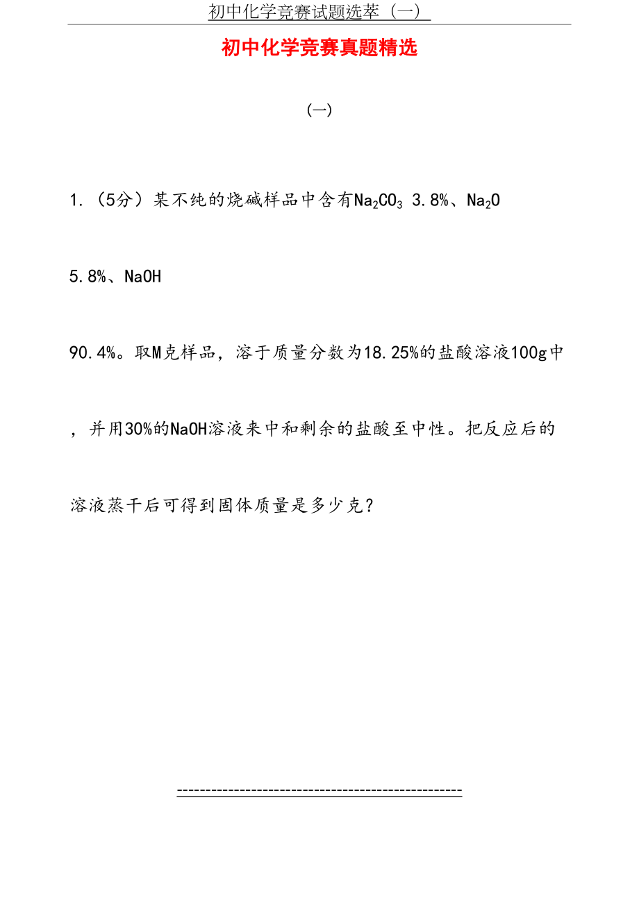 初中化学竞赛试题精选(有答案、多题型)全解.doc_第2页