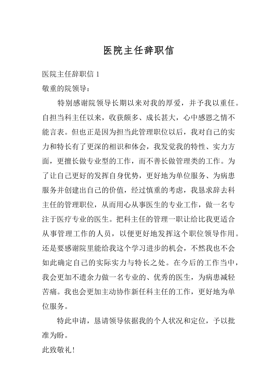 医院主任辞职信范例.docx_第1页