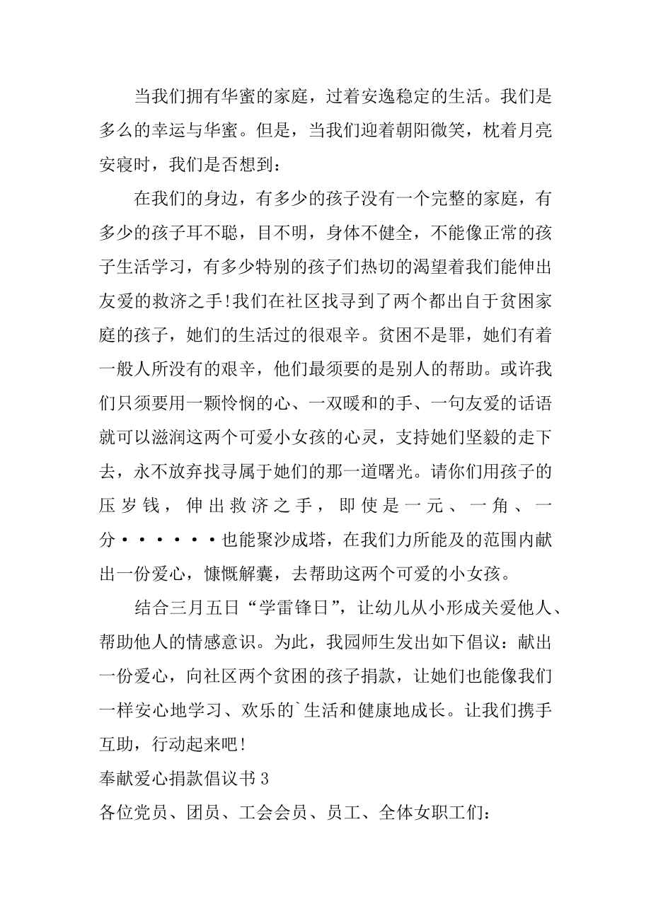 奉献爱心捐款倡议书优质.docx_第2页