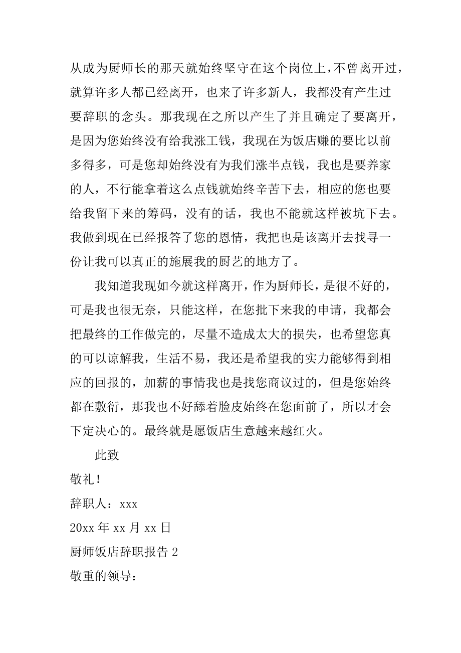 厨师饭店辞职报告范例.docx_第2页