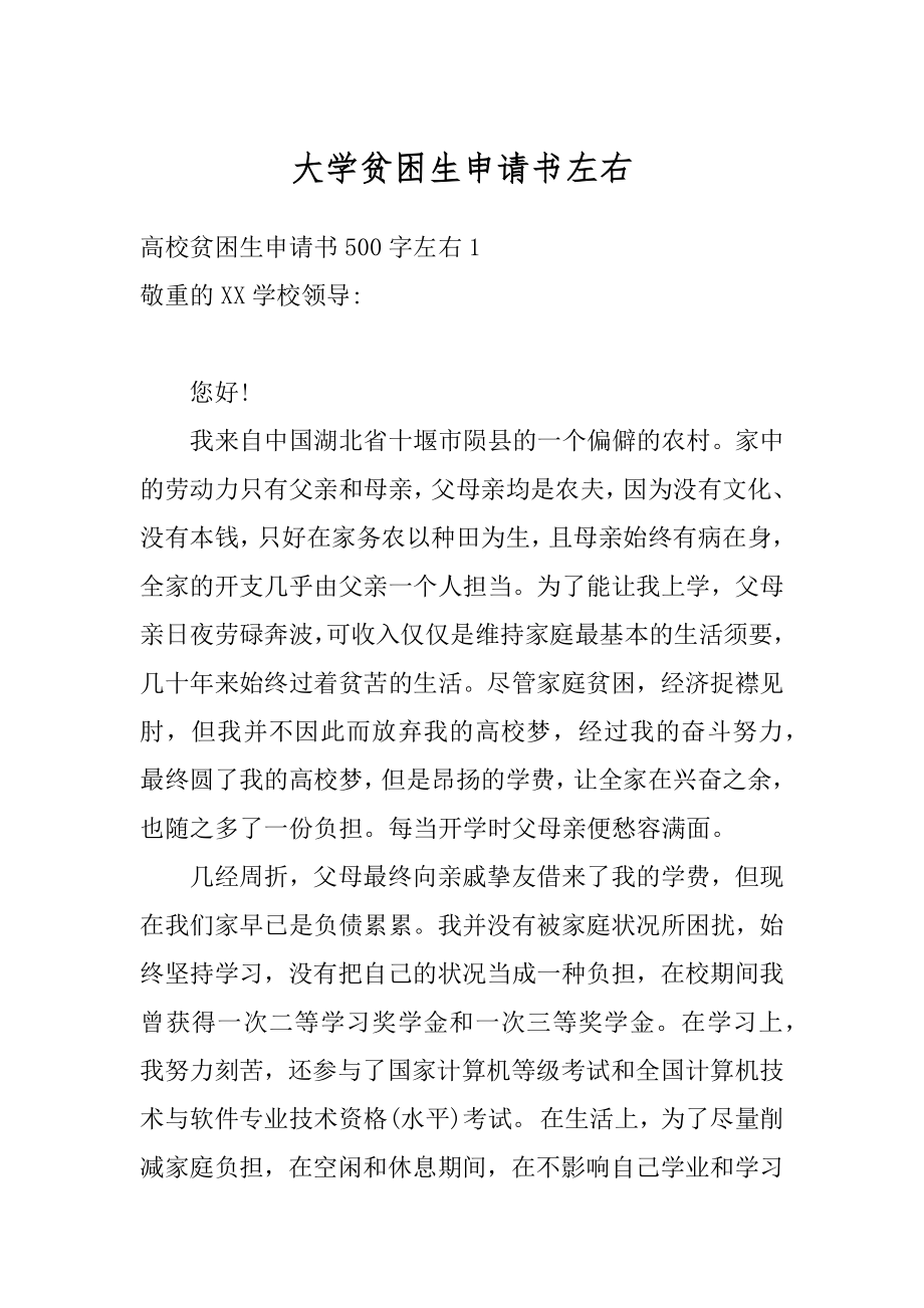 大学贫困生申请书左右精选.docx_第1页