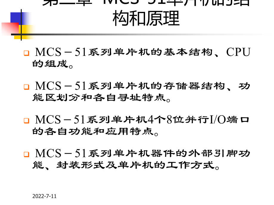 教学课件第2章 MCS-51单片机的结构和原理.ppt_第2页