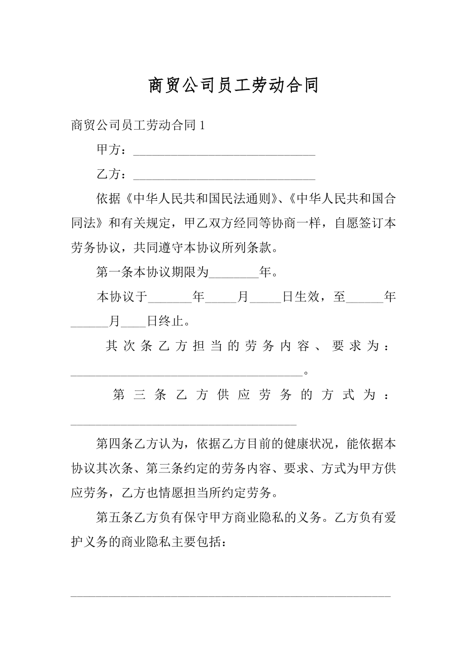 商贸公司员工劳动合同精选.docx_第1页