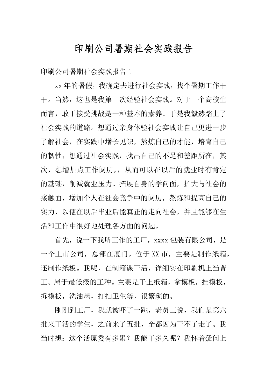 印刷公司暑期社会实践报告范本.docx_第1页