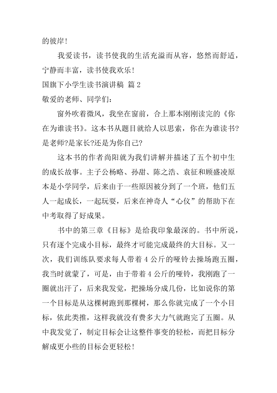 国旗下小学生读书演讲稿优质.docx_第2页