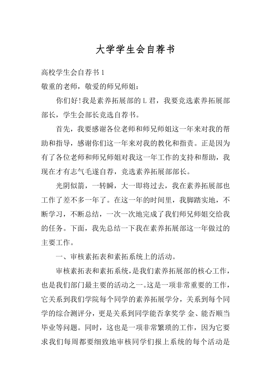 大学学生会自荐书精品.docx_第1页