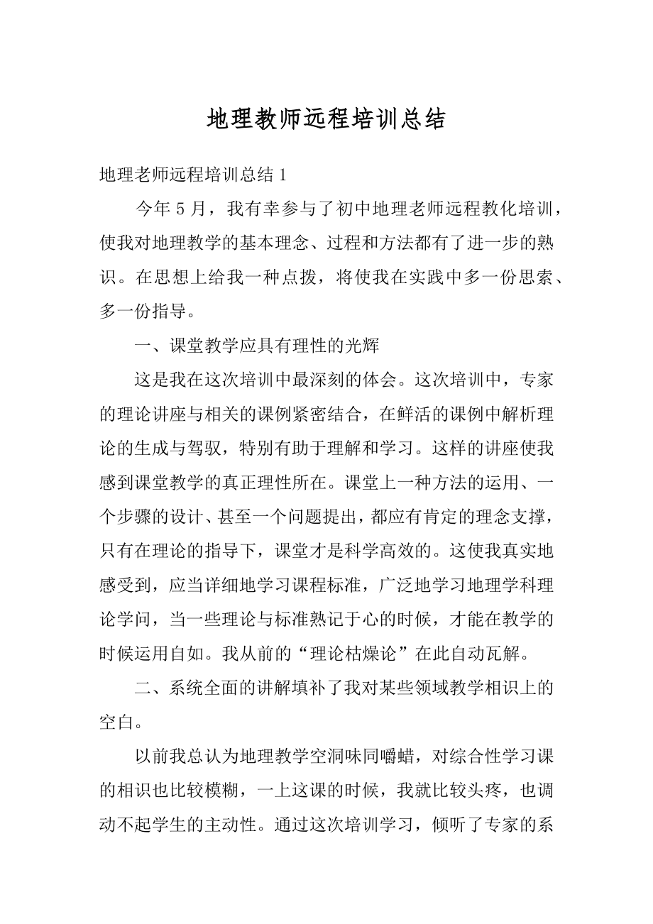 地理教师远程培训总结汇编.docx_第1页