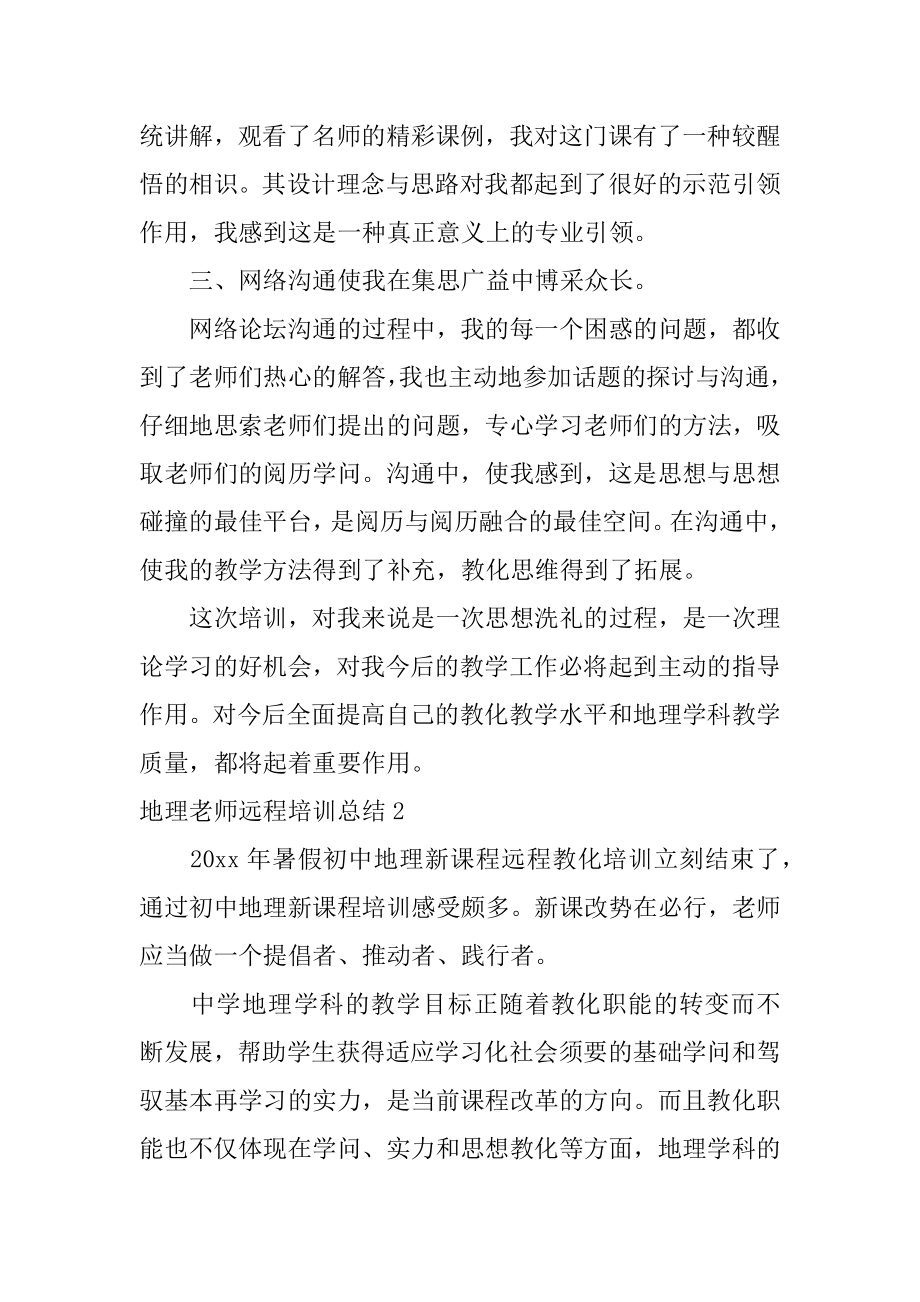 地理教师远程培训总结汇编.docx_第2页