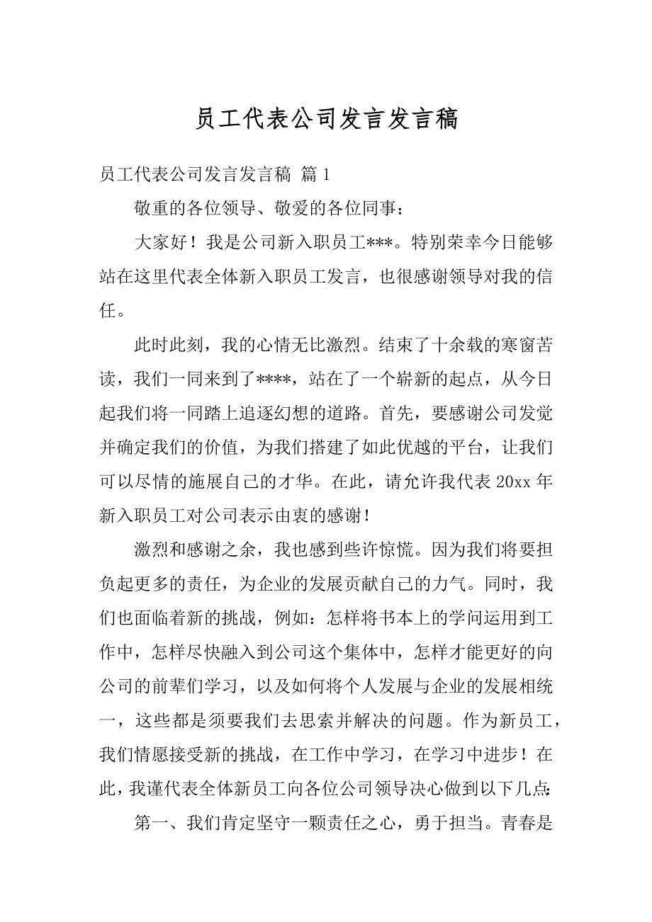 员工代表公司发言发言稿最新.docx_第1页