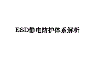 ESD静电防护体系解析.ppt