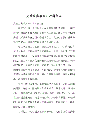 大学生出纳实习心得体会例文.docx