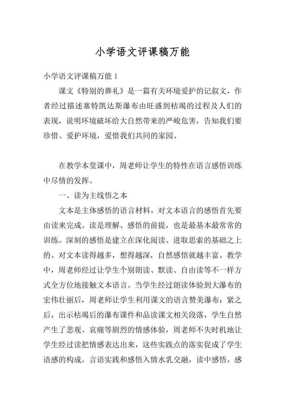 小学语文评课稿万能范本.docx_第1页