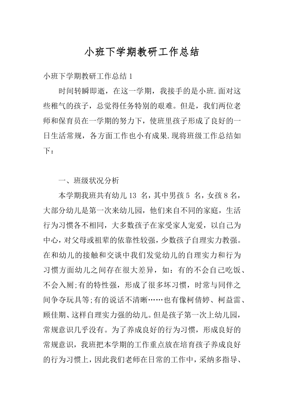 小班下学期教研工作总结优质.docx_第1页