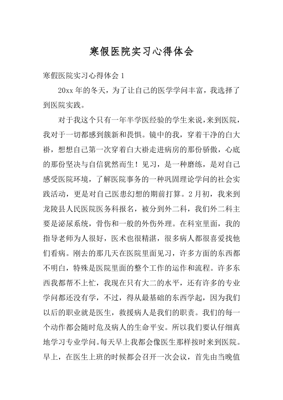 寒假医院实习心得体会精选.docx_第1页