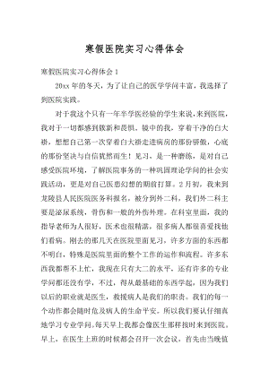 寒假医院实习心得体会精选.docx