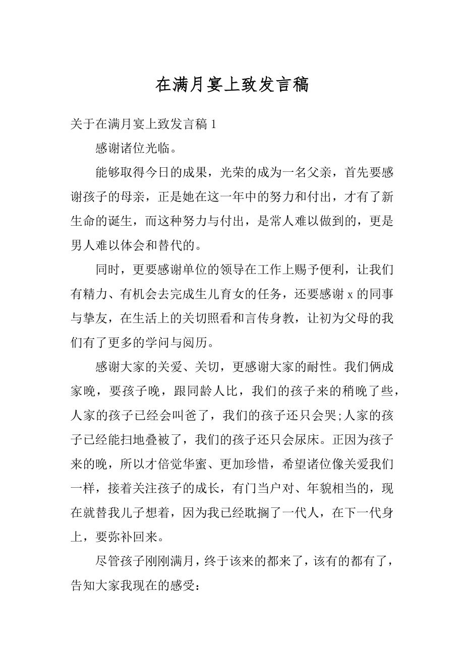 在满月宴上致发言稿精选.docx_第1页