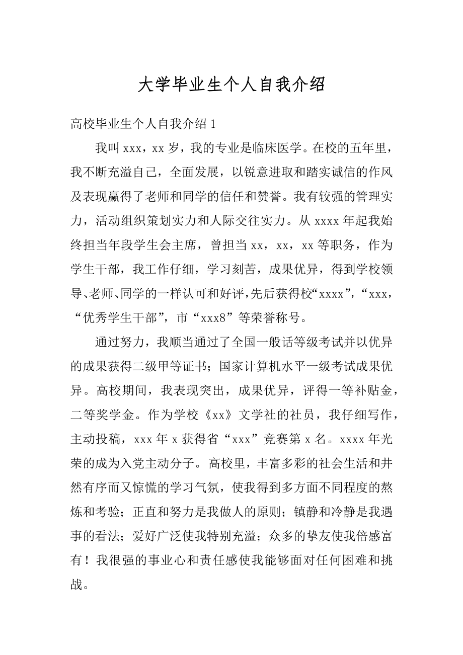 大学毕业生个人自我介绍范本.docx_第1页