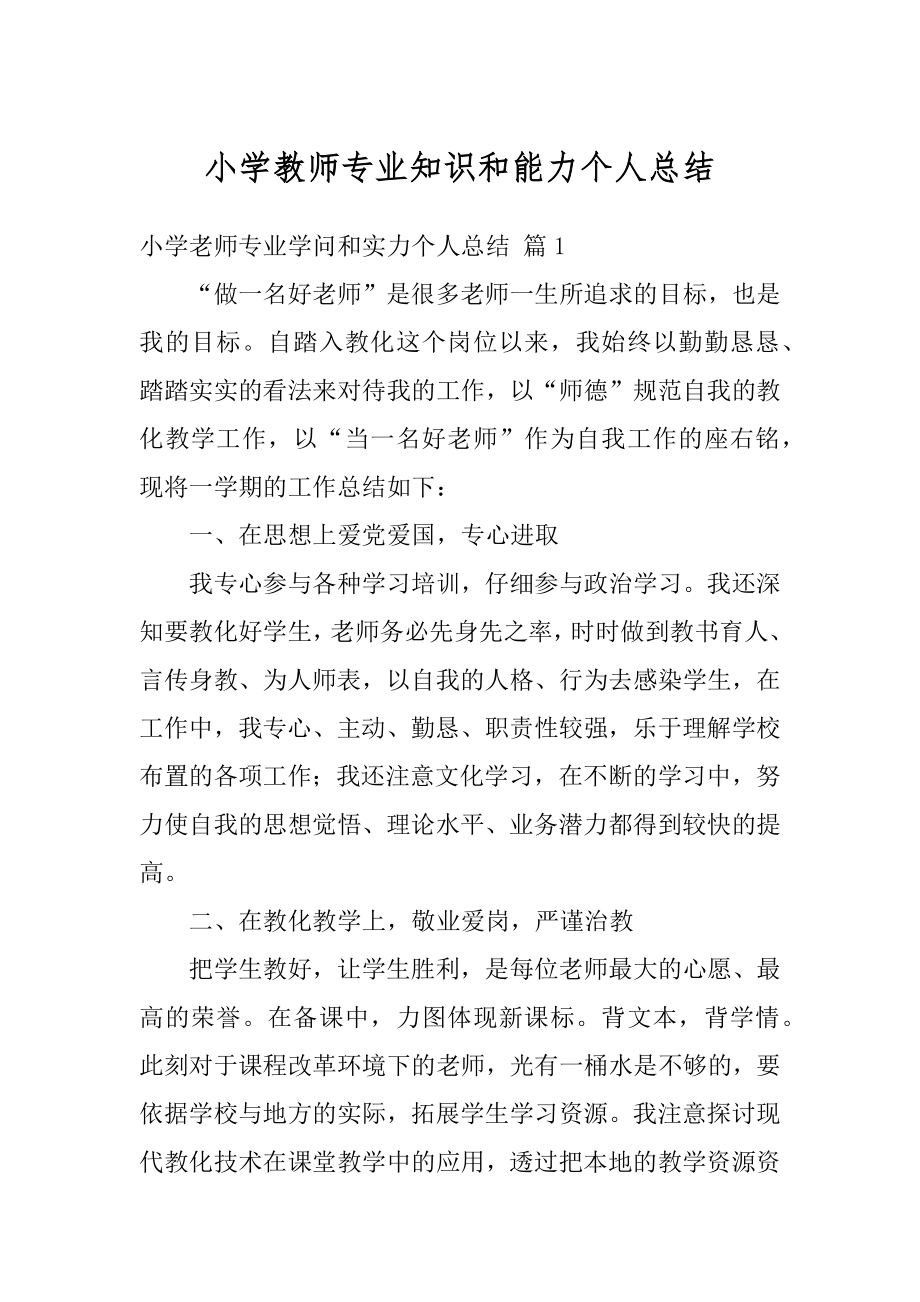 小学教师专业知识和能力个人总结汇总.docx_第1页