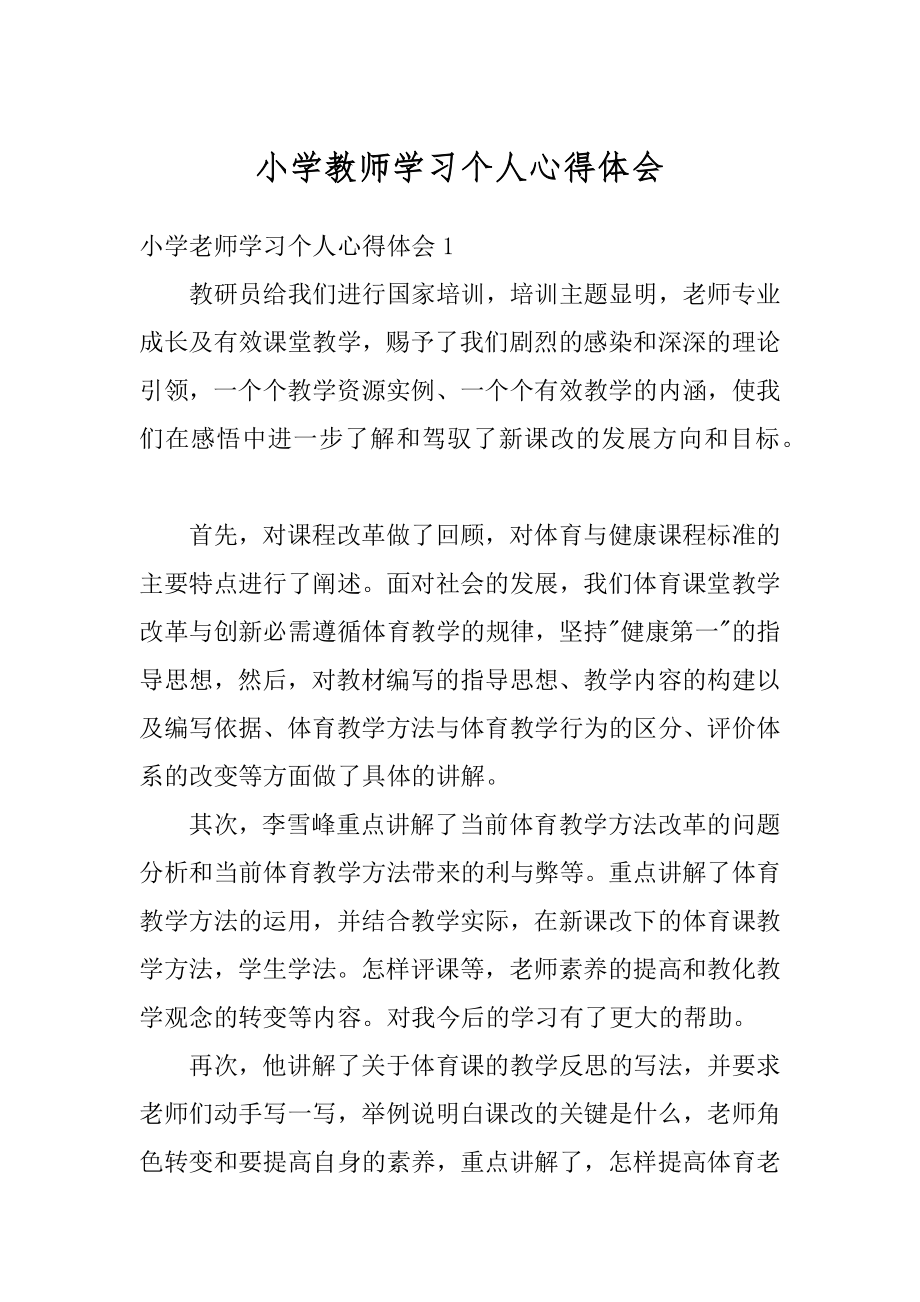 小学教师学习个人心得体会精编.docx_第1页