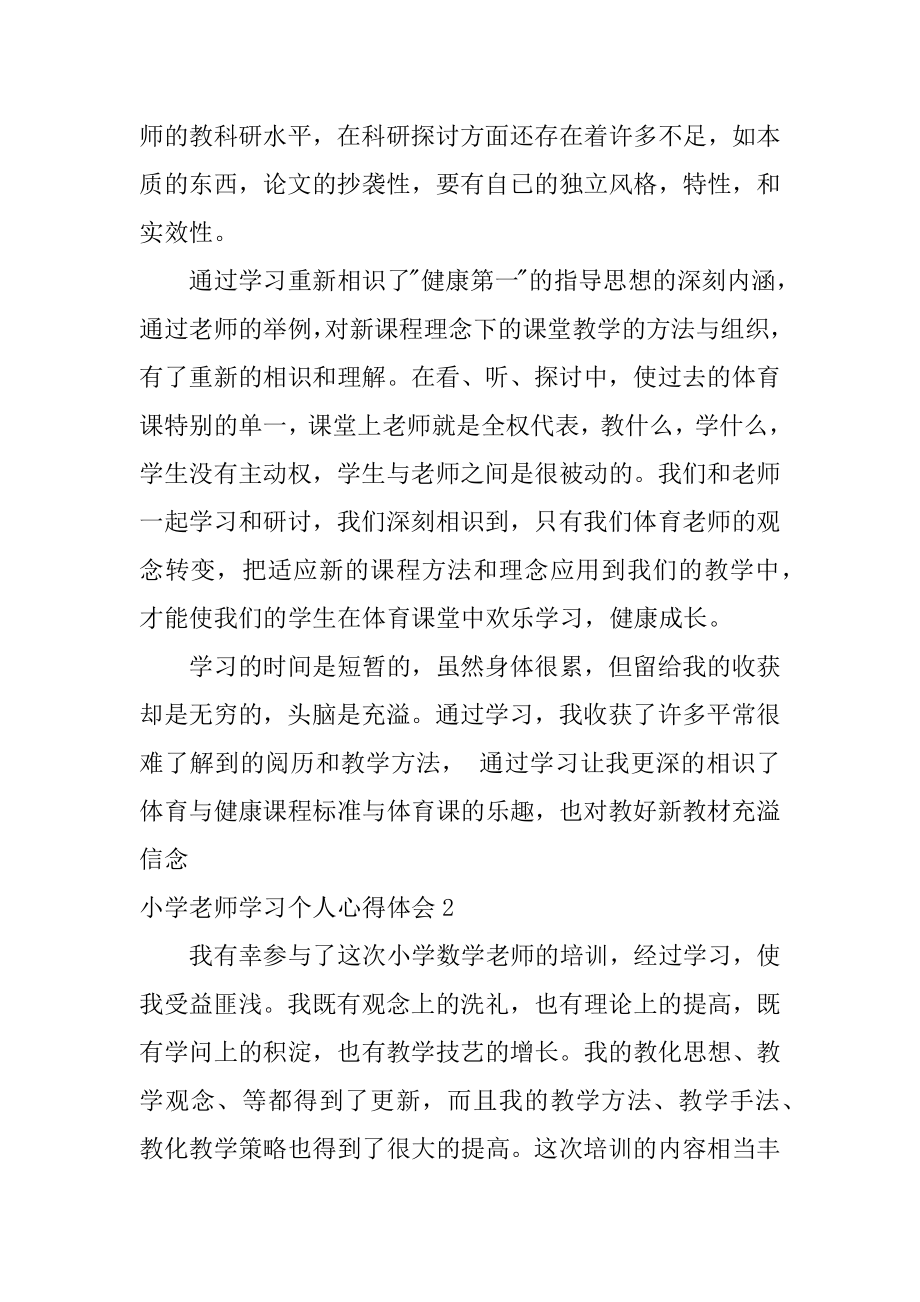 小学教师学习个人心得体会精编.docx_第2页