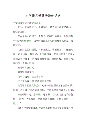 小学语文修辞手法知识点汇编.docx